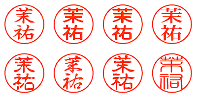 茉祐 - シャチハタ
