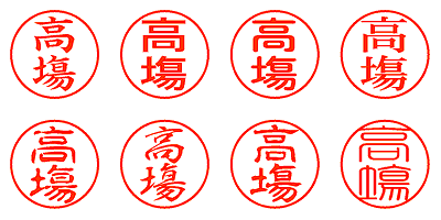 高塲 - シャチハタ