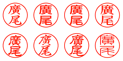 廣尾 - シャチハタ