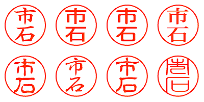 市石 - シャチハタ