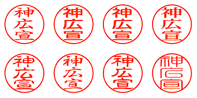 神広宣 - シャチハタ