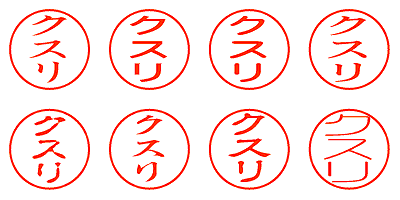 クスリ - シャチハタ