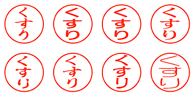 くすり - シャチハタ