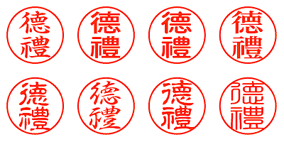 徳礼 - シャチハタ