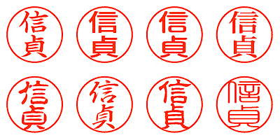 信貞 - シャチハタ