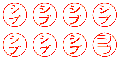 シブ - シャチハタ