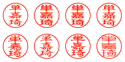 単嘉琦 - シャチハタ
