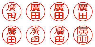 廣田 - シャチハタ