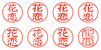 花恋 - シャチハタ