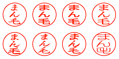 まん毛 - シャチハタ