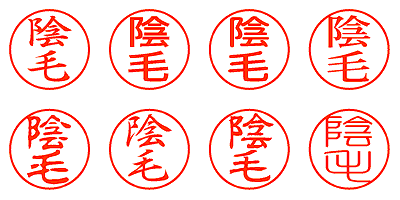 陰毛 - シャチハタ