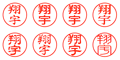 翔宇 - シャチハタ