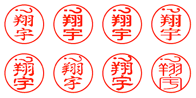 榭翔宇 - シャチハタ