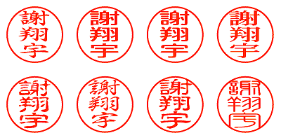 謝翔宇 - シャチハタ