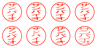 サンバイオ - シャチハタ