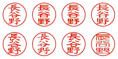 長谷野 - シャチハタ