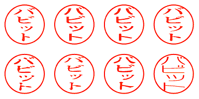 バビット - シャチハタ