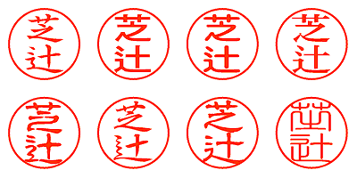 芝辻 - シャチハタ