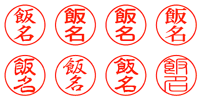 飯名 - シャチハタ