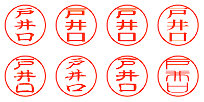 戸井口 - シャチハタ