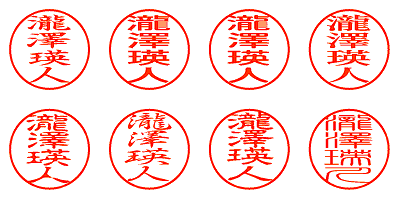 瀧澤瑛人 - シャチハタ