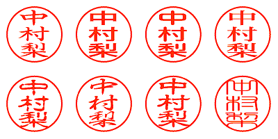 中村梨 - シャチハタ