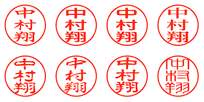 中村翔 - シャチハタ