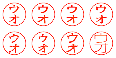 ウオ - シャチハタ