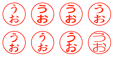 うお - シャチハタ
