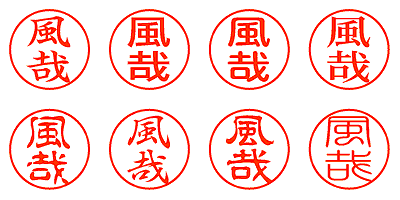 風哉 - シャチハタ
