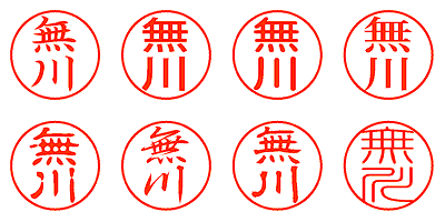 無川 - シャチハタ