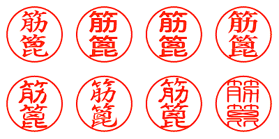 筋篦 - シャチハタ