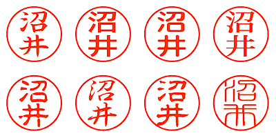 沼井 - シャチハタ