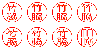 竹脇 - シャチハタ