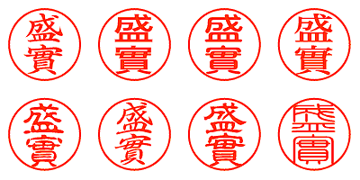 盛實 - シャチハタ