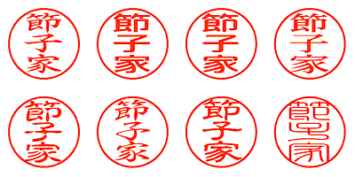 節子家 - シャチハタ