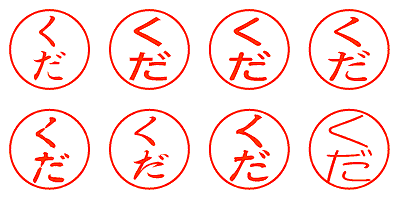 くだ - シャチハタ