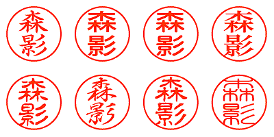 森影 - シャチハタ