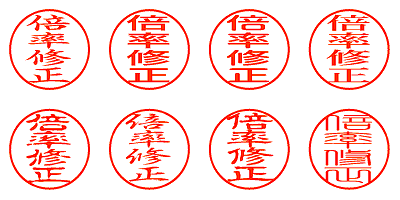 倍率修正 - シャチハタ