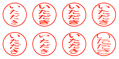 いただき - シャチハタ
