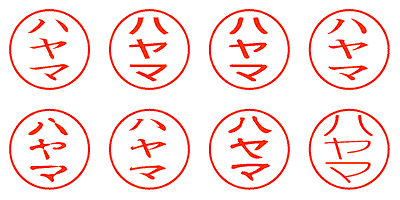 ハヤマ - シャチハタ