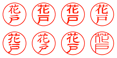花戸 - シャチハタ