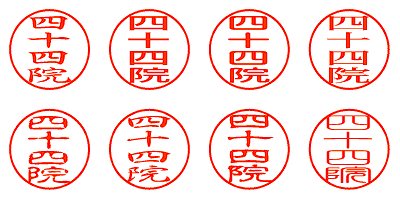 四十四院 - シャチハタ