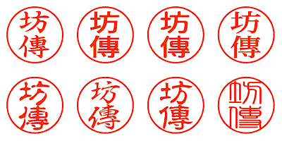 坊傳 - シャチハタ