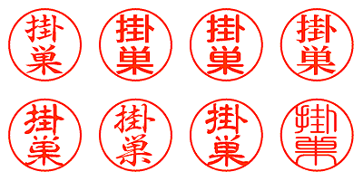 掛巣 - シャチハタ