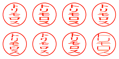 トリモロス - シャチハタ