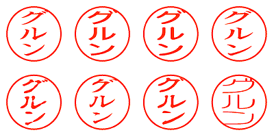 グルン - シャチハタ