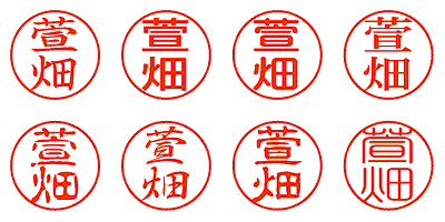 萱畑 - シャチハタ