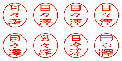 目々澤 - シャチハタ