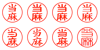 当麻 - シャチハタ